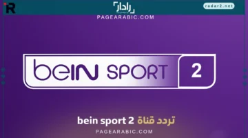 تردد قناة beIN SPORTS 2 الجديد على نايل سات 11054 ميغاهرتز أفقي